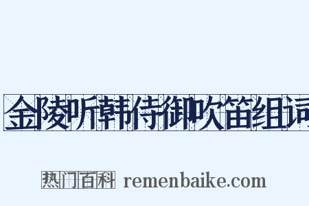 金陵听韩侍御吹笛组词是什么意思的图片